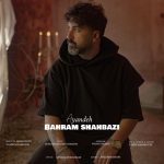 بهرام شهبازی آینده