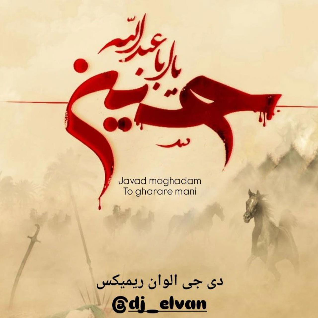 دی جی الوان - تو قرار منی ریمیکس (جواد مقدم)