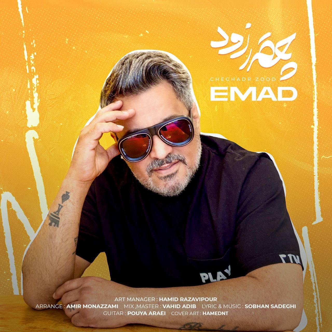 عماد - چقدر زود