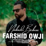 فرشید اوجی نبودی ببینی