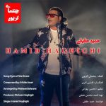حمید حقیقی چشمای گریون