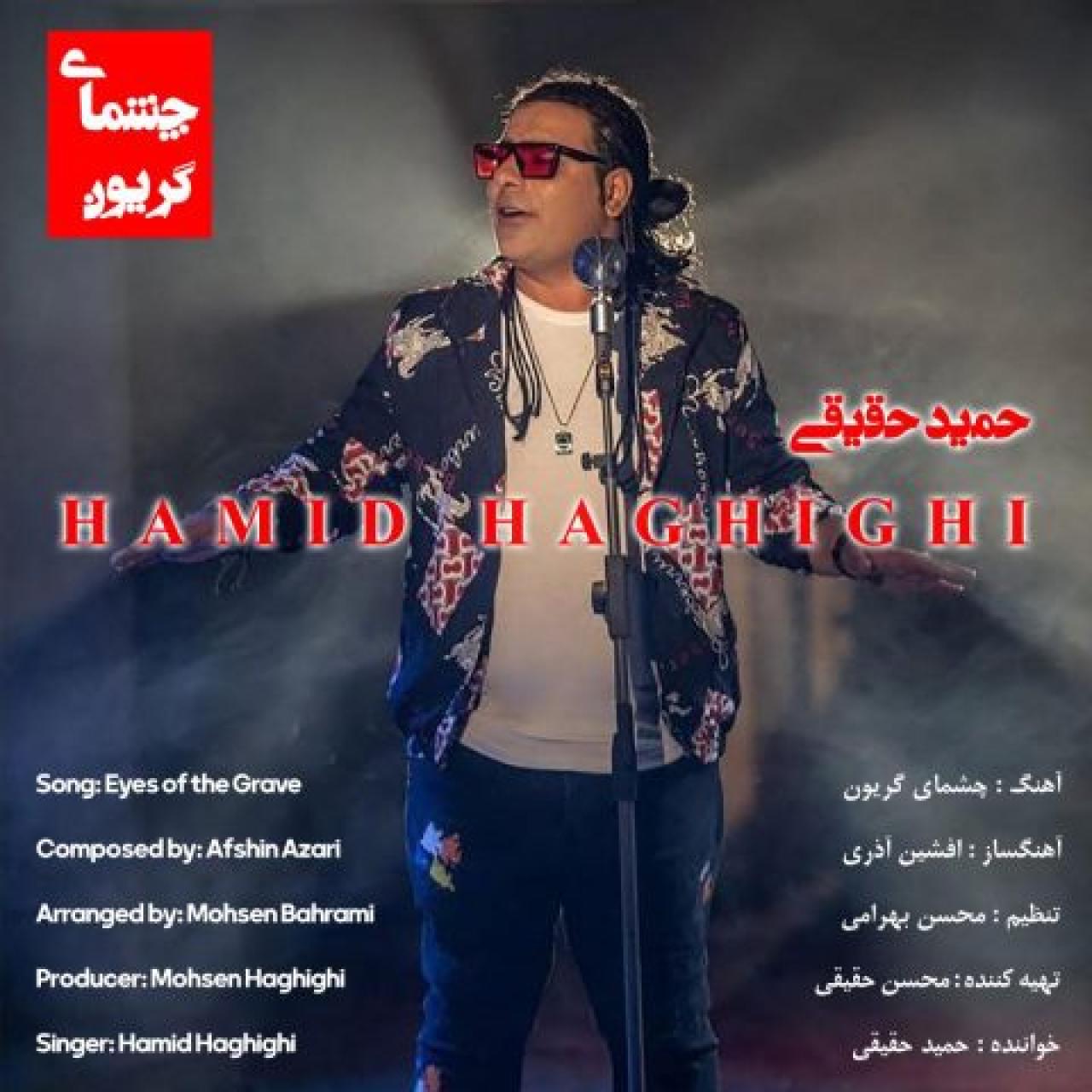 حمید حقیقی - چشمای گریون
