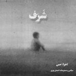 حس شرف