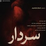ایمان ابراهیم سردار
