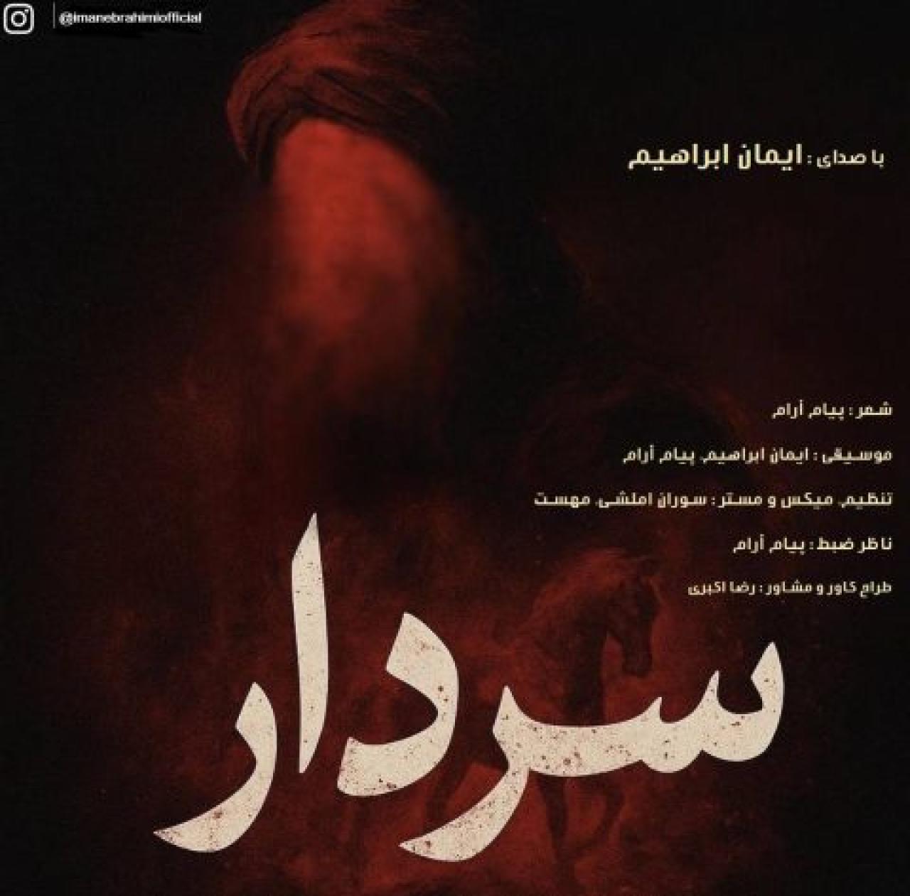 ایمان ابراهیم - سردار
