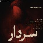 ایمان ابراهیمی سردار
