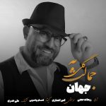 جهان گلی به جمالت