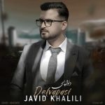 جاوید خلیلی دلواپسی
