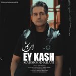 محمود خانی ای کاش