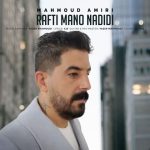 محمود امیری رفتی منو ندیدی