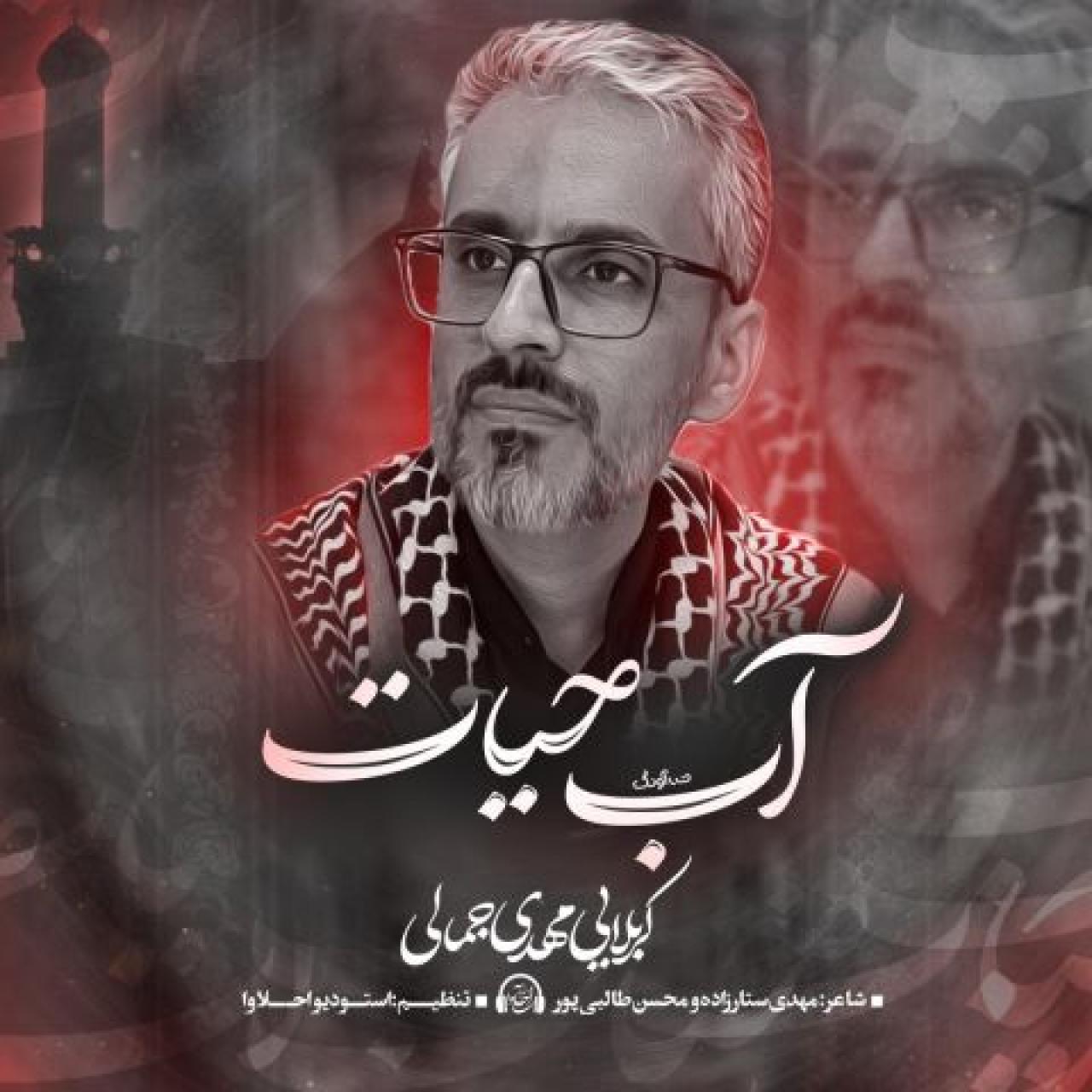 مهدی جمالی - آب حیات