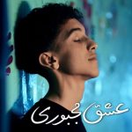 مهران کاکی عشق مجبوری