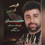 مهران مرآتی عصیان