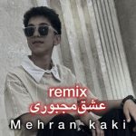 مهران کاکی عشق مجبوری ریمیکس
