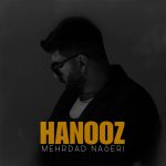 مهرداد ناصری هنوز