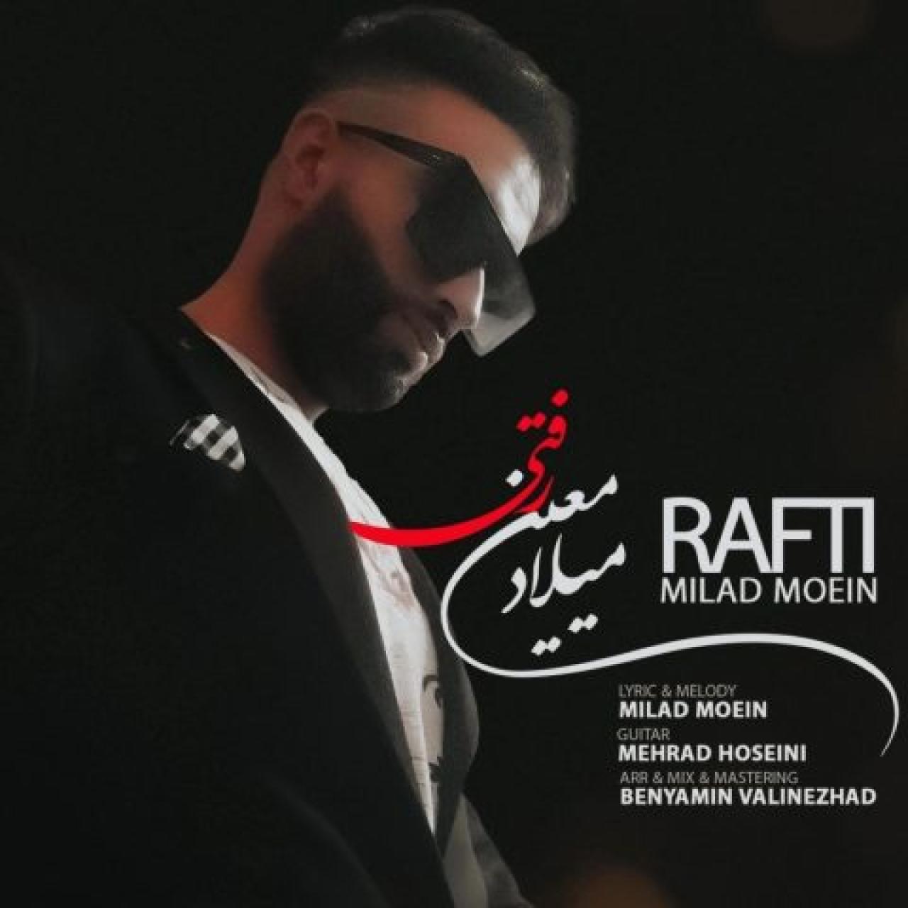 میلاد معین - رفتی