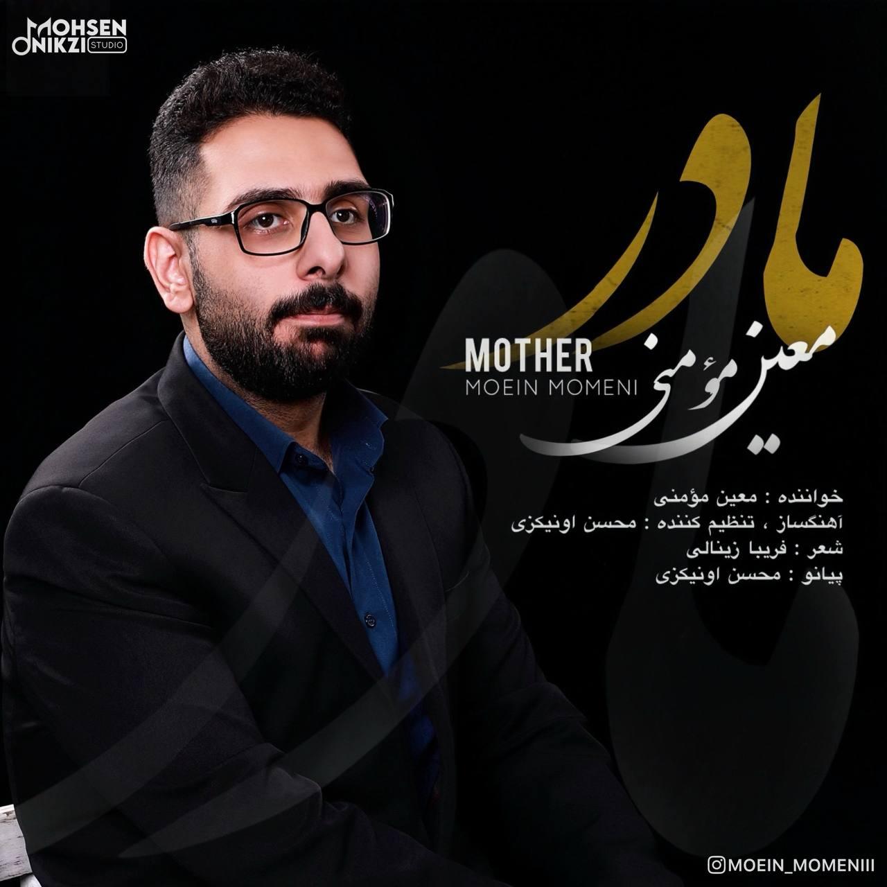 معین مومنی - مادر