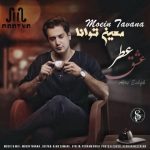 معین توانا عطر عشق