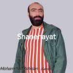 محمد اشکیان (سردار) شانه هایت