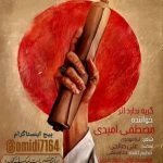 مصطفی امیدی گریه ندارد اثر