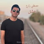 مصطفی زارع عشق
