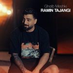 رامین تجنگی قلب مشکی