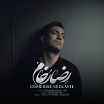 رضا رخام غرور شکسته