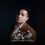 رضا رخام حسرت زیبای من