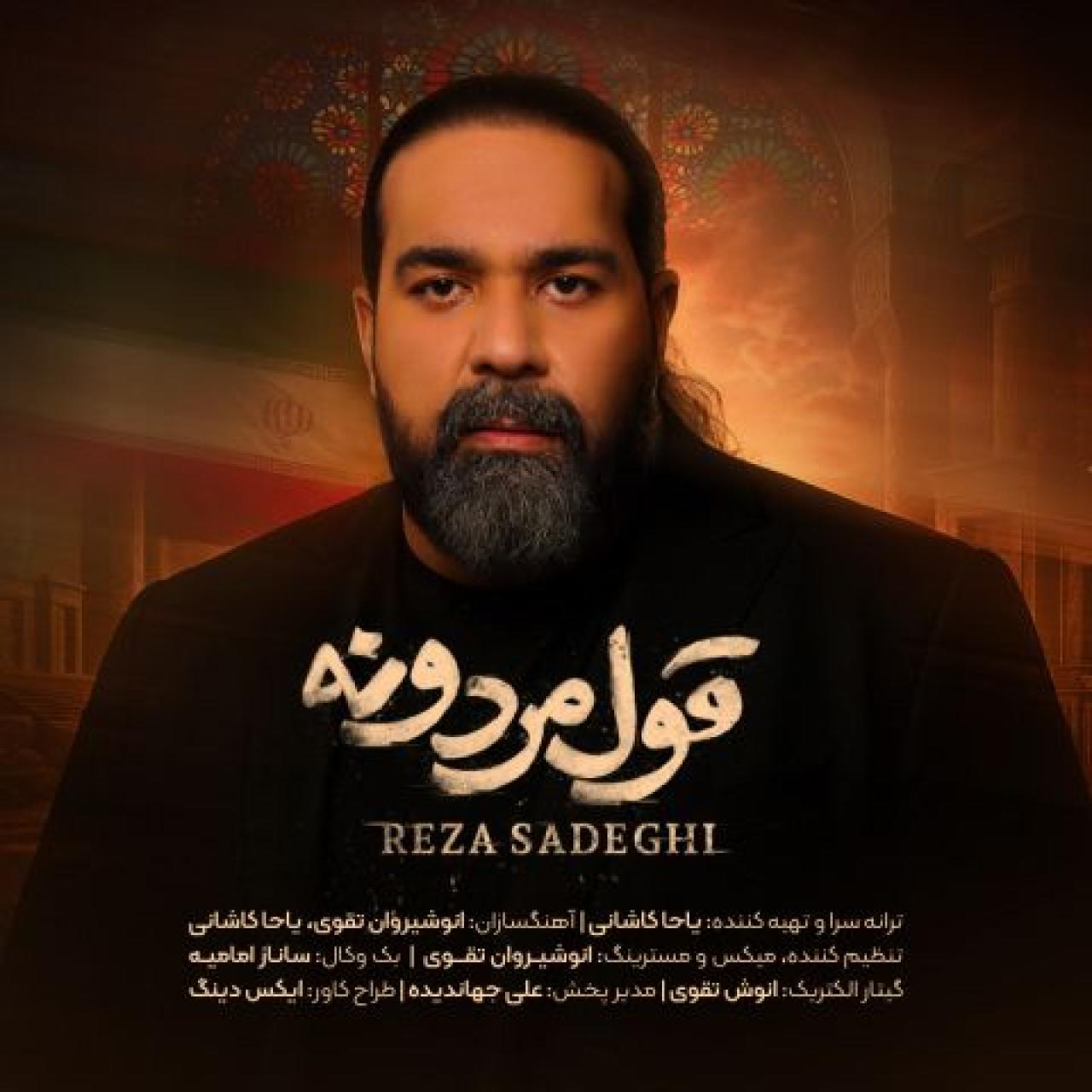 رضا صادقی - قول مردنه