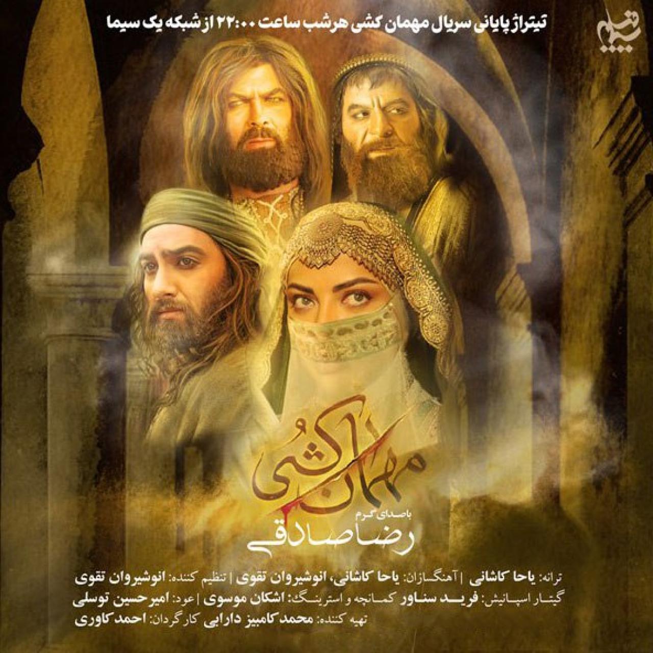 رضا صادقی - مهمان کشی (تیتراژ سریال)