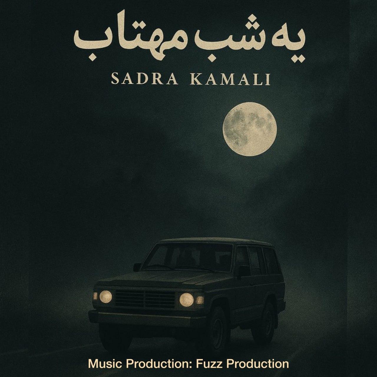صدرا کمالی - یه شب مهتاب