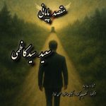 سعید سیدکاظمی مقصد پایانی