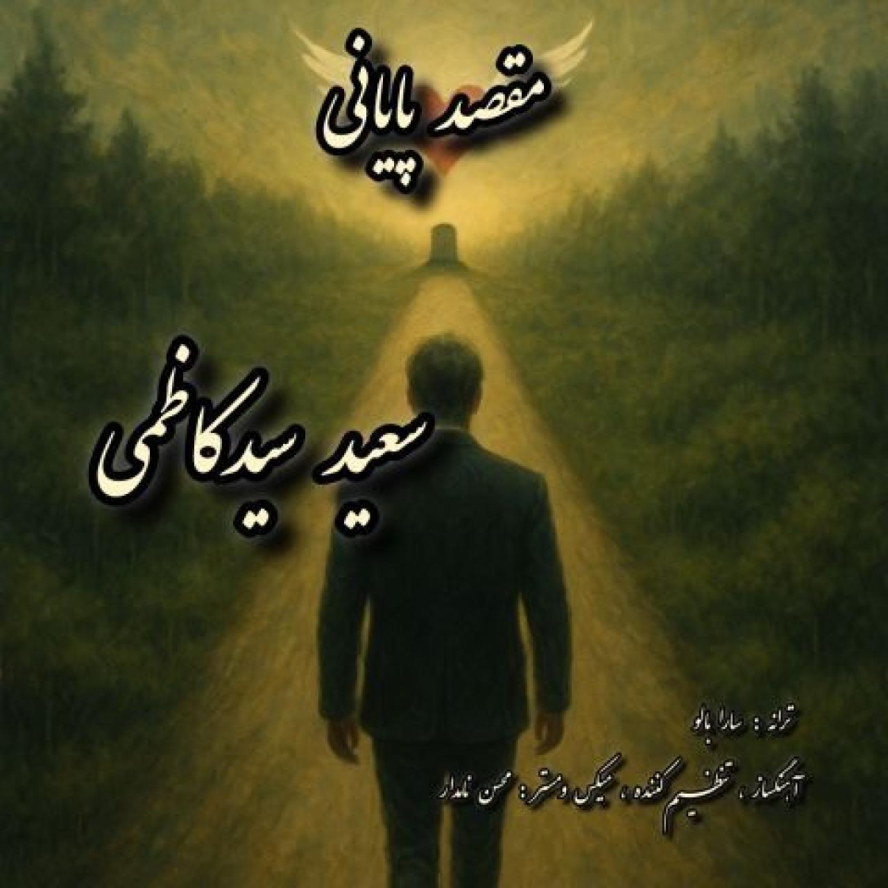 سعید سید کاظمی - مقصد پایانی