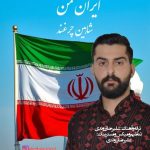 شاهین چرغند ایران من