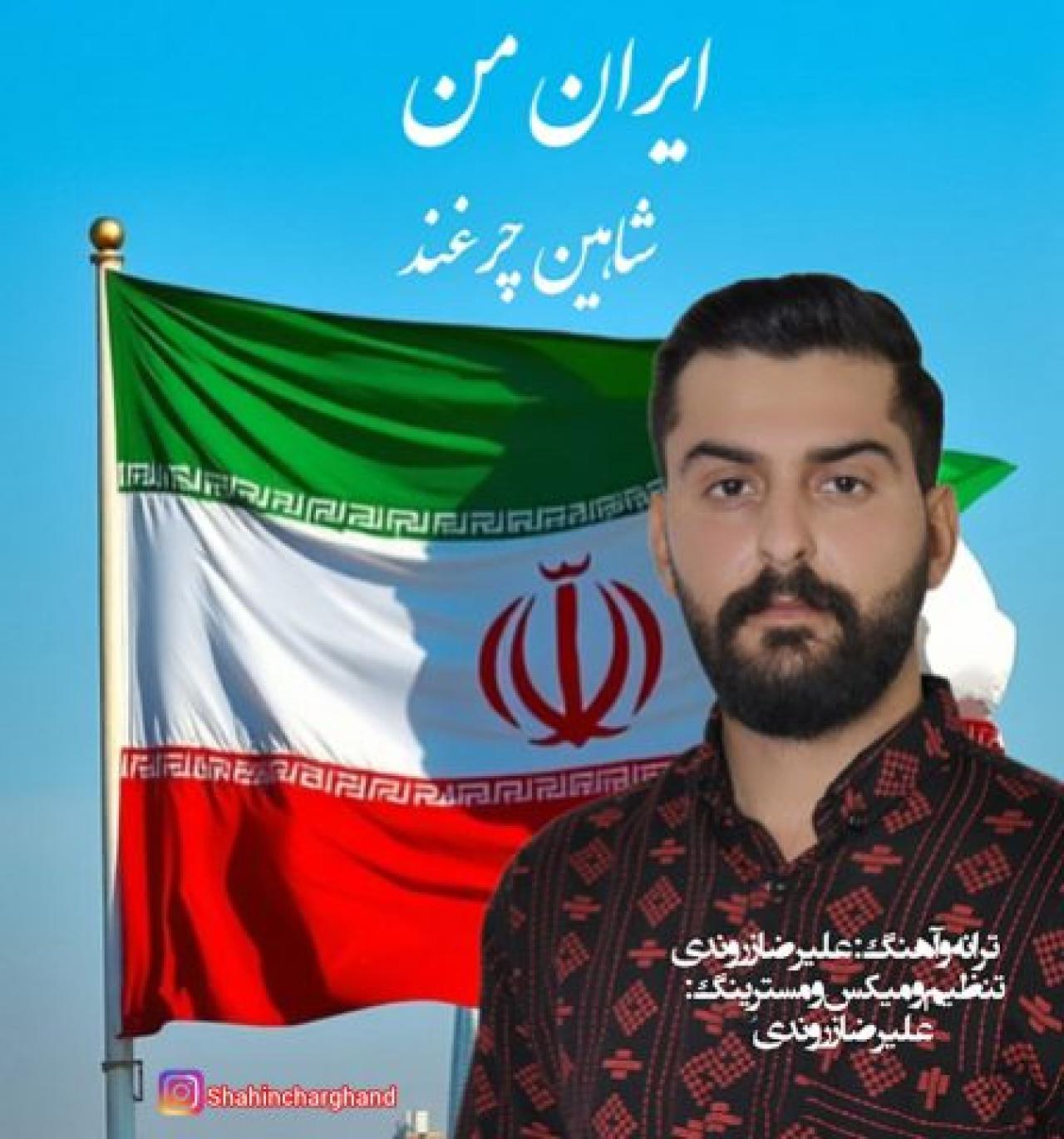شاهین چرغند - ایران من