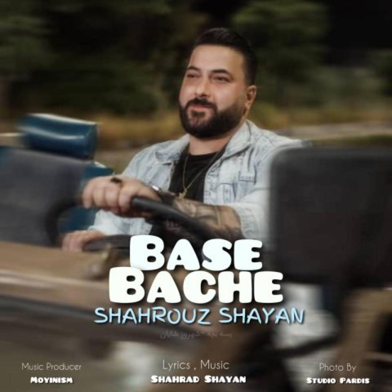 شهروز شایان - بسه بچه
