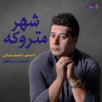 شهیار مردانی شهر متروکه