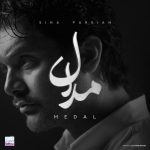 سینا پارسیان مدال