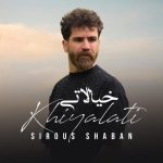 سیروس شعبان خیالاتی