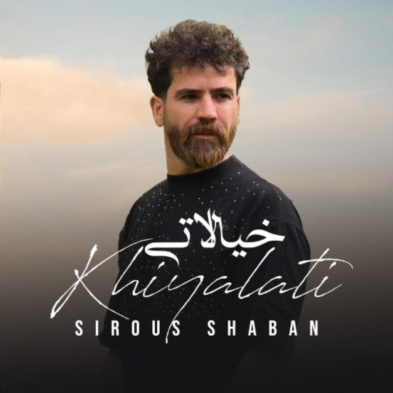 سیروس شعبان - خیالاتی
