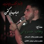 وهاب خسروانی ارباب بی کفن