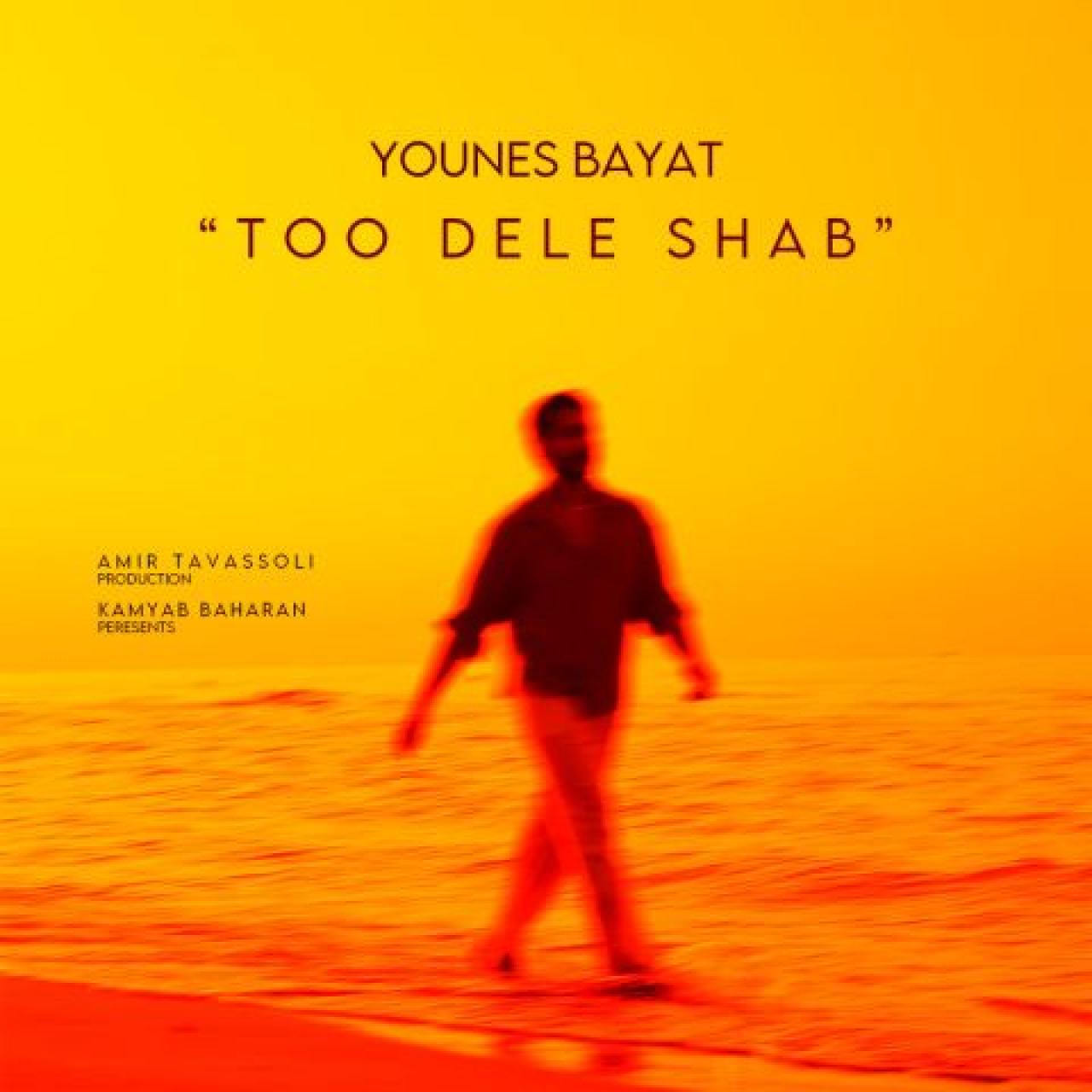یونس بیات - تو دل شب