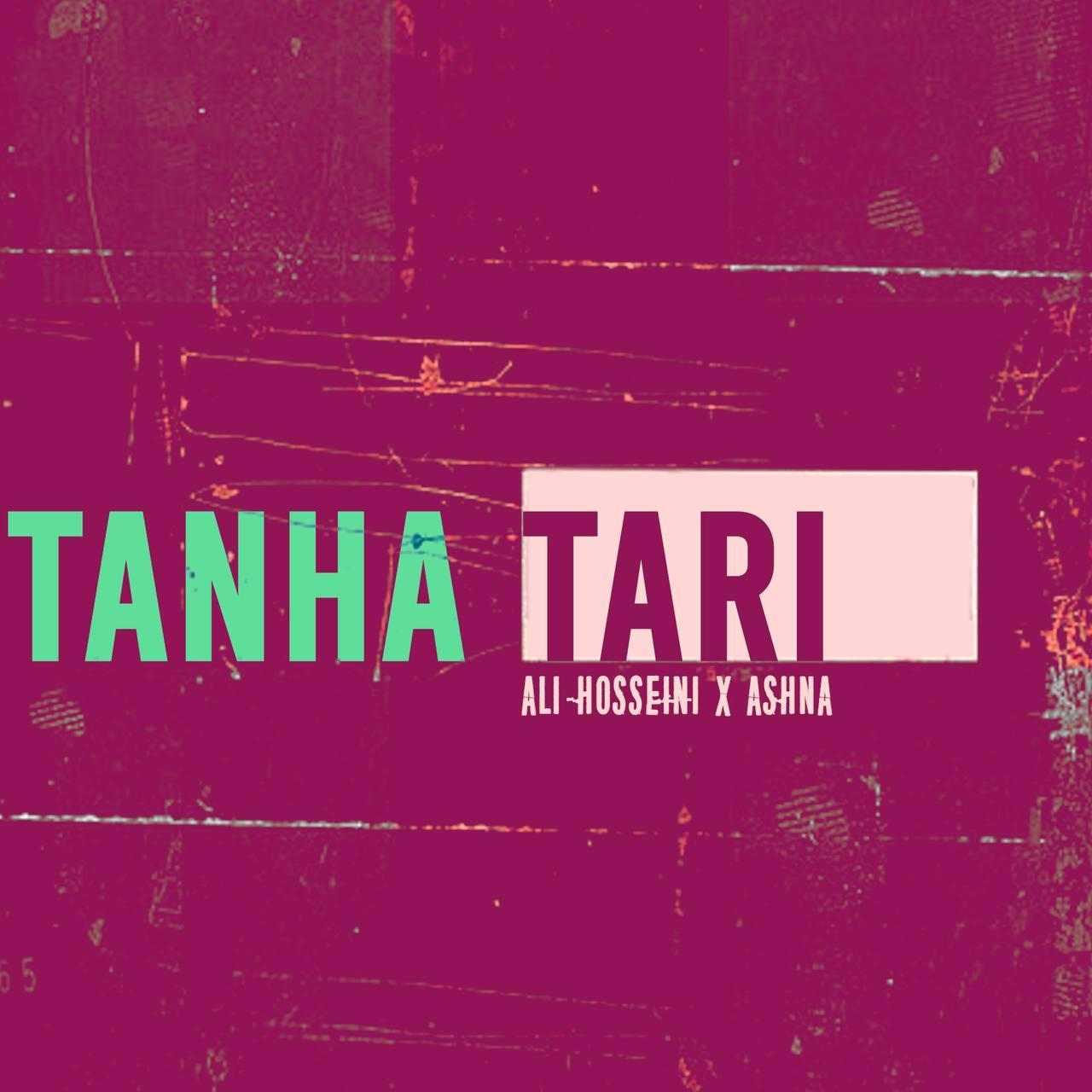 آشنا و علی حسینی - تنهاتری