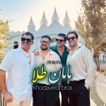 سه برادر خداوردی و علی تنها مامان طلا