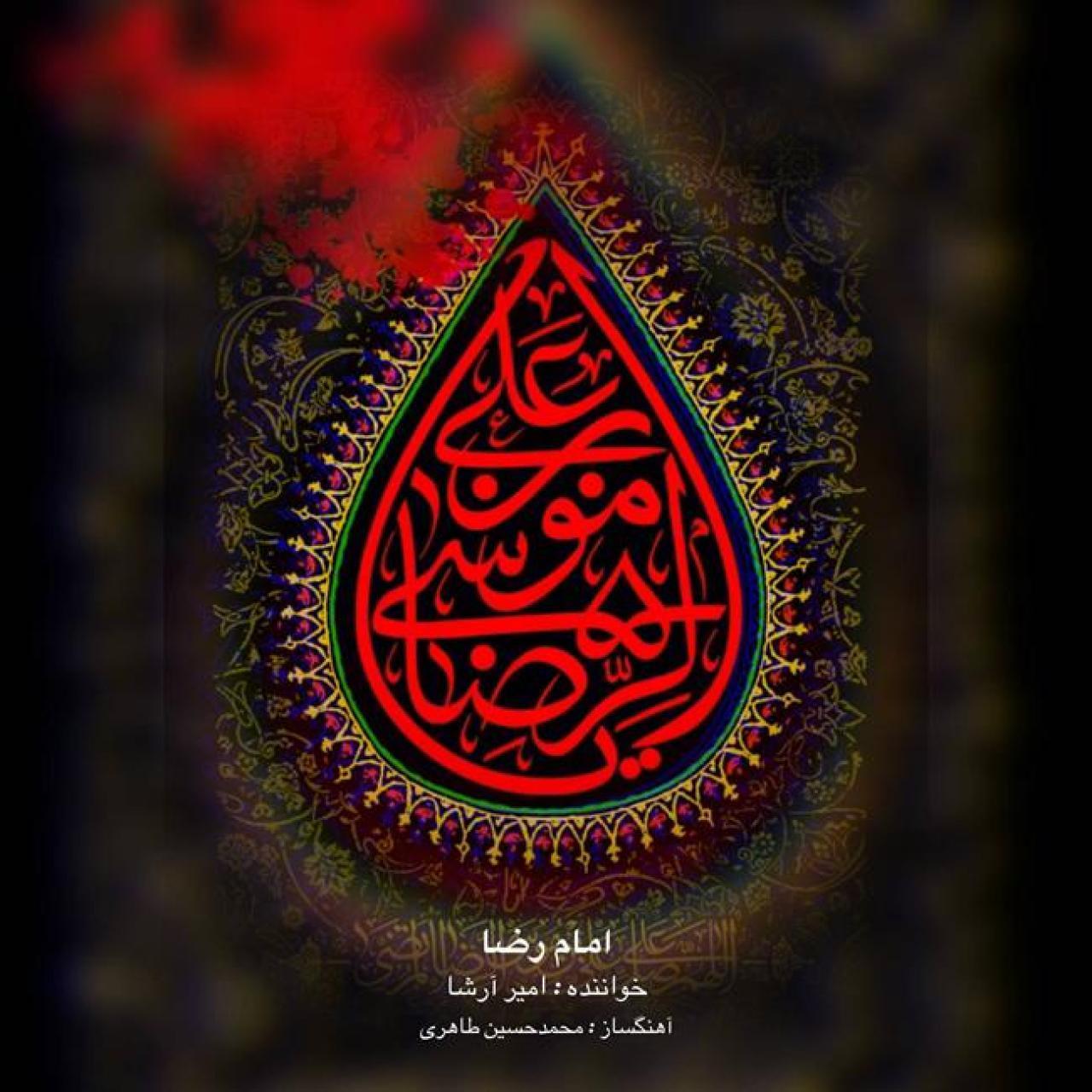 امیر ارشا - امام رضا