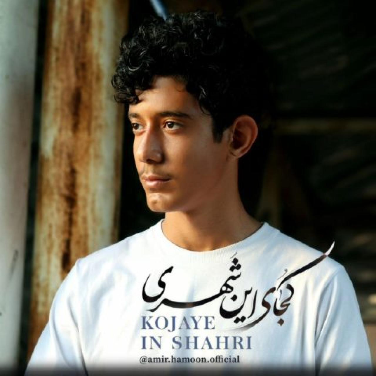 امیر هامون - کجای این شهری