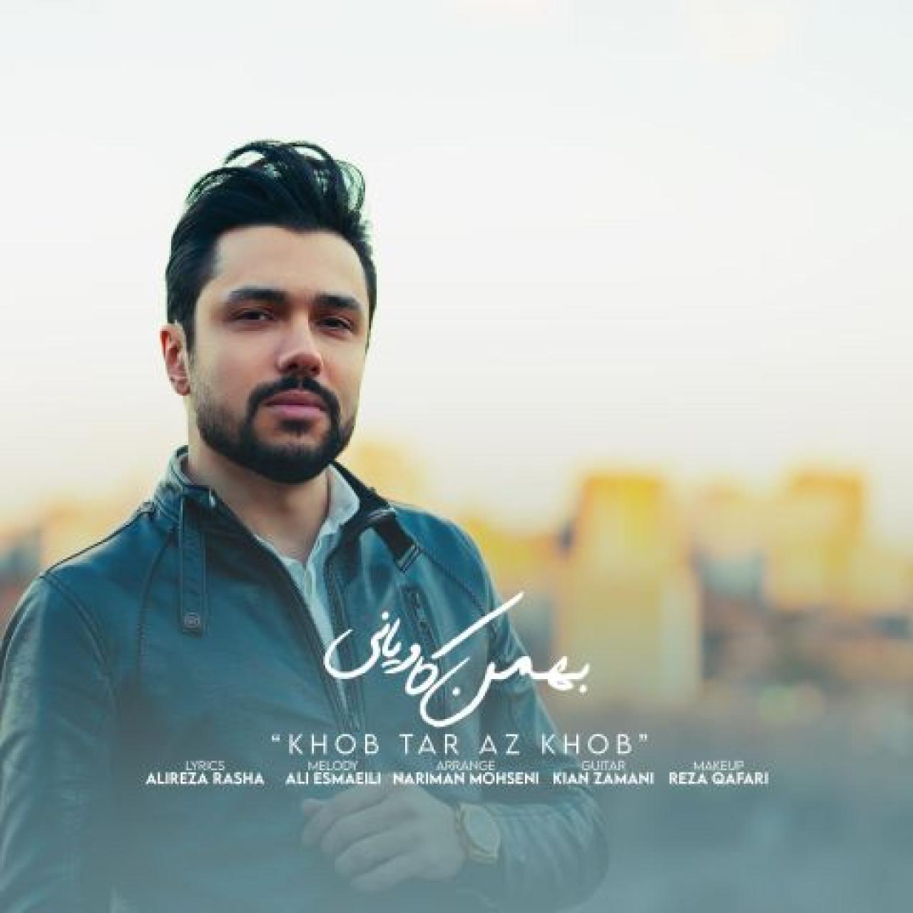 بهمن کاویانی - خوب تر از خوب