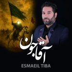 اسماعیل تیبا آقا جون (مداحی)