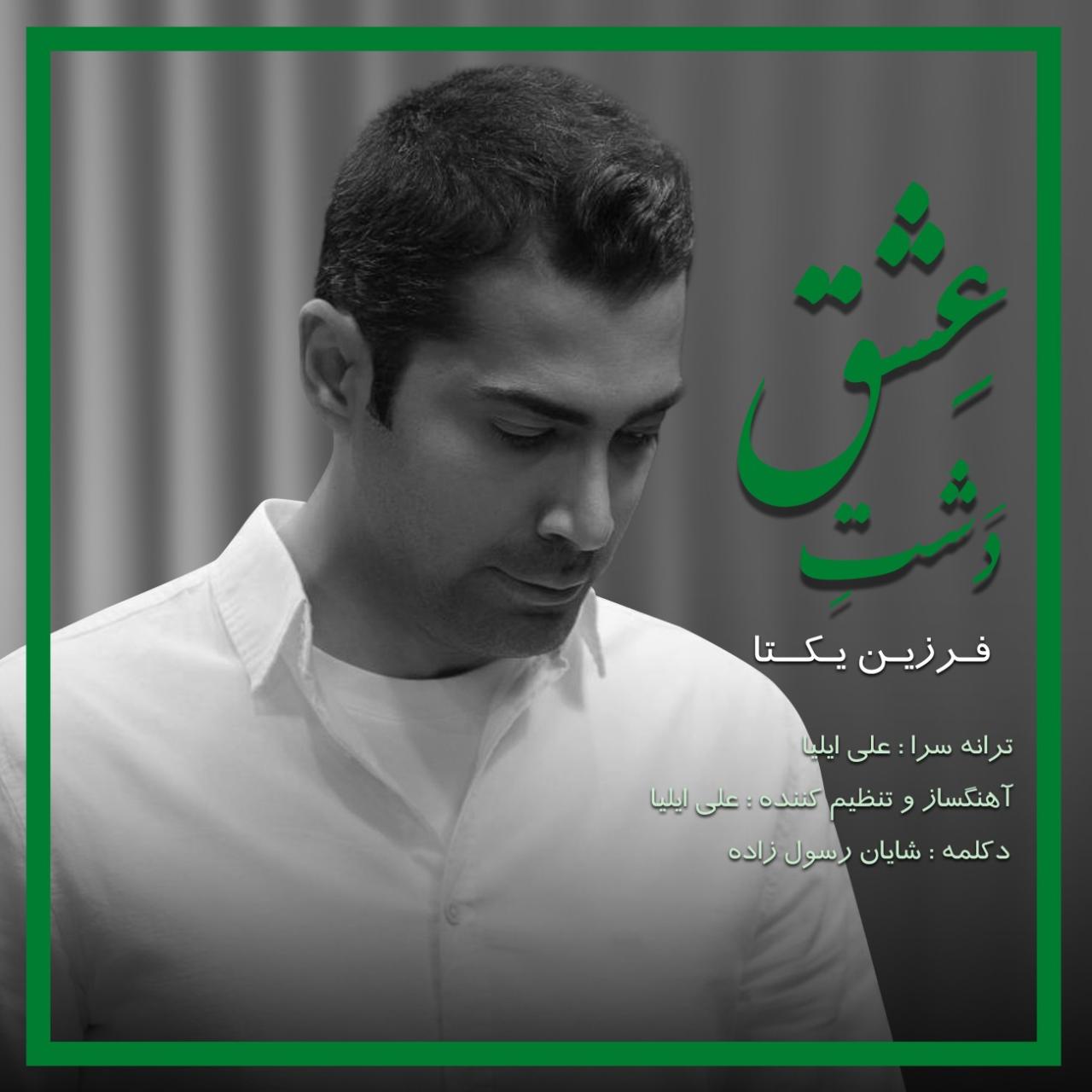 فرزین یکتا - دشت عشق
