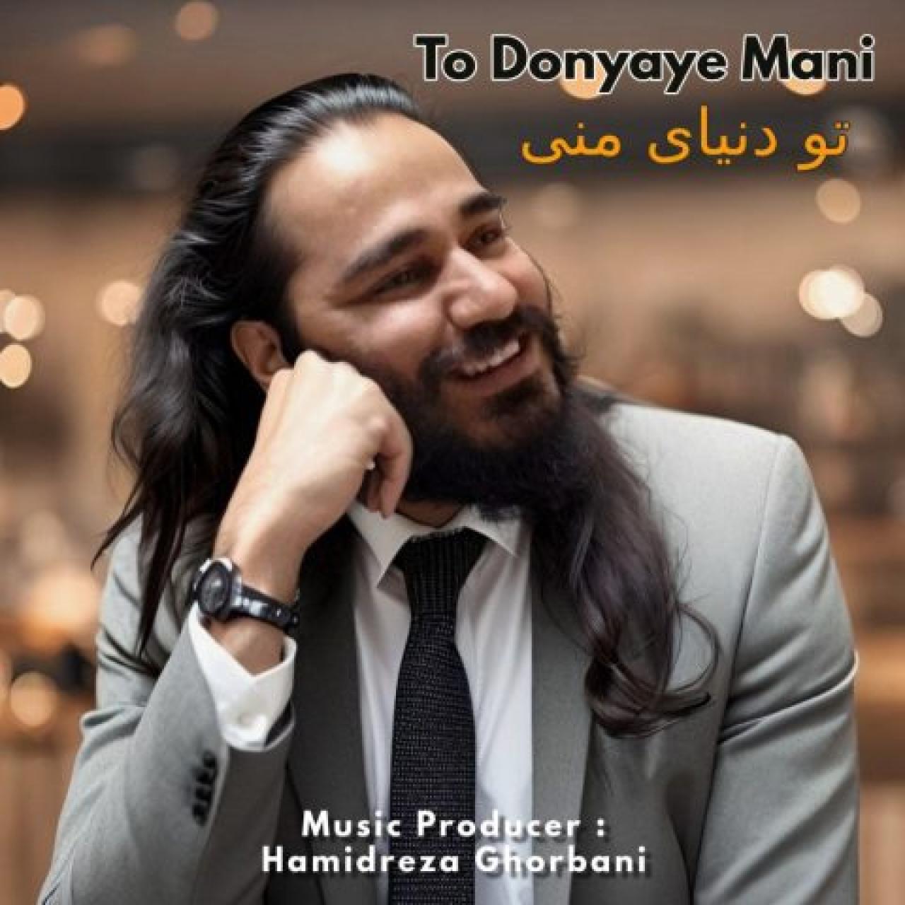 حمیدرضا قربانی - تو دنیای منی